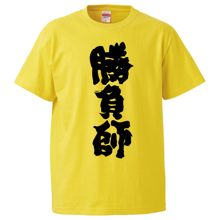 楽天市場 おもしろtシャツ 勝負師 ギフト プレゼント 面白 メンズ 半袖 無地 漢字 雑貨 名言 パロディ 文字 おもしろtシャツ みかん箱