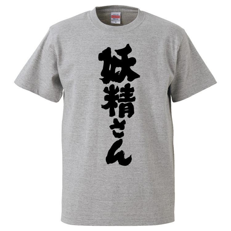 楽天市場 おもしろtシャツ みかん箱 妖精さん ギフト プレゼント 面白いtシャツ メンズ 半袖 文字tシャツ 漢字 雑貨 名言 パロディ おもしろ 全色 サイズ S M L Xl Xxl おもしろtシャツ みかん箱