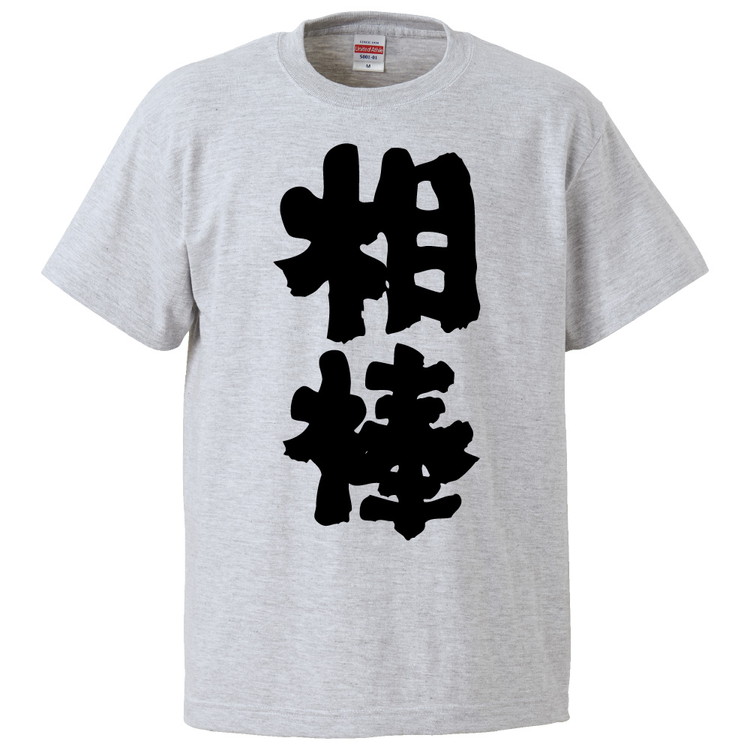 楽天市場 おもしろtシャツ 相棒 ギフト プレゼント 面白 メンズ 半袖 無地 漢字 雑貨 名言 パロディ 文字 おもしろtシャツ みかん箱