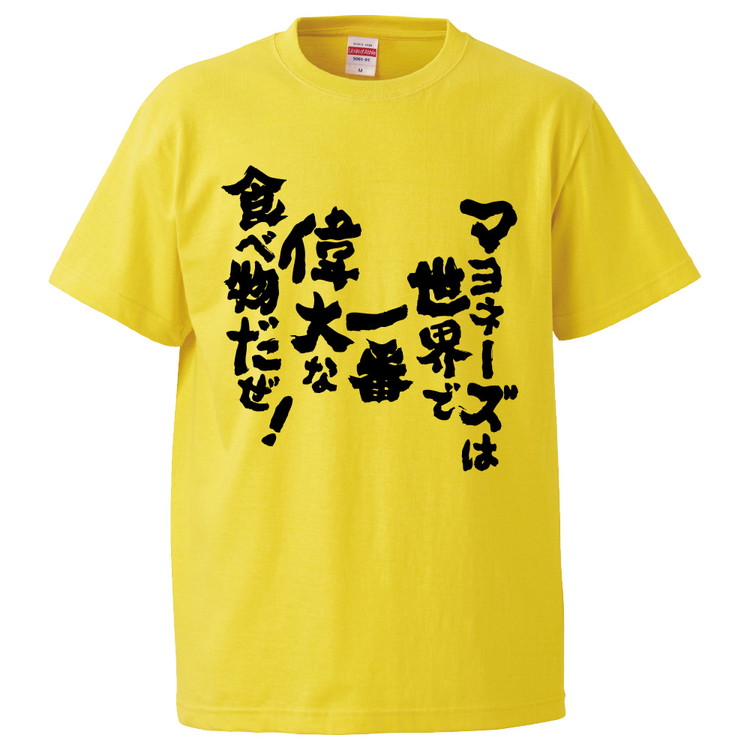 楽天市場 おもしろtシャツ みかん箱 マヨネーズは世界で一番偉大な食べ物だぜ ギフト プレゼント 面白いtシャツ メンズ 半袖 文字tシャツ 漢字 雑貨 名言 パロディ おもしろ 全色 サイズ S M L Xl Xxl おもしろtシャツ みかん箱
