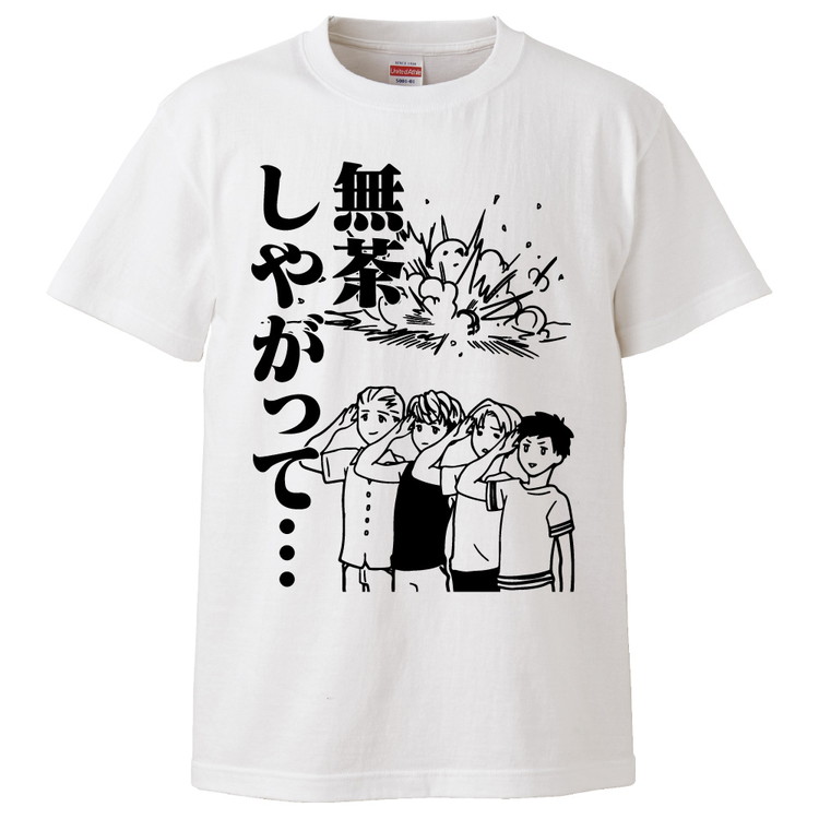 楽天市場 おもしろtシャツ 無茶しやがって ギフト プレゼント 面白 メンズ 半袖 無地 漢字 雑貨 名言 パロディ 文字 おもしろtシャツ みかん箱