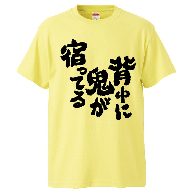 楽天市場 おもしろtシャツ 背中に鬼が宿ってる ギフト プレゼント 面白 メンズ 半袖 無地 漢字 雑貨 名言 パロディ 文字 おもしろtシャツ みかん箱