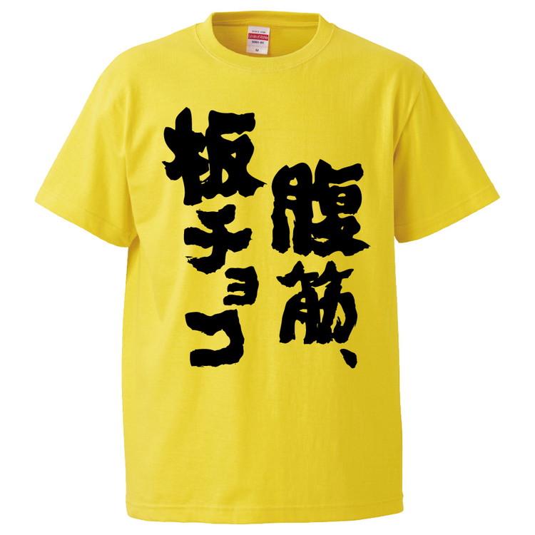 楽天市場 おもしろtシャツ 腹筋 板チョコ ギフト プレゼント 面白 メンズ 半袖 無地 漢字 雑貨 名言 パロディ 文字 おもしろtシャツ みかん箱