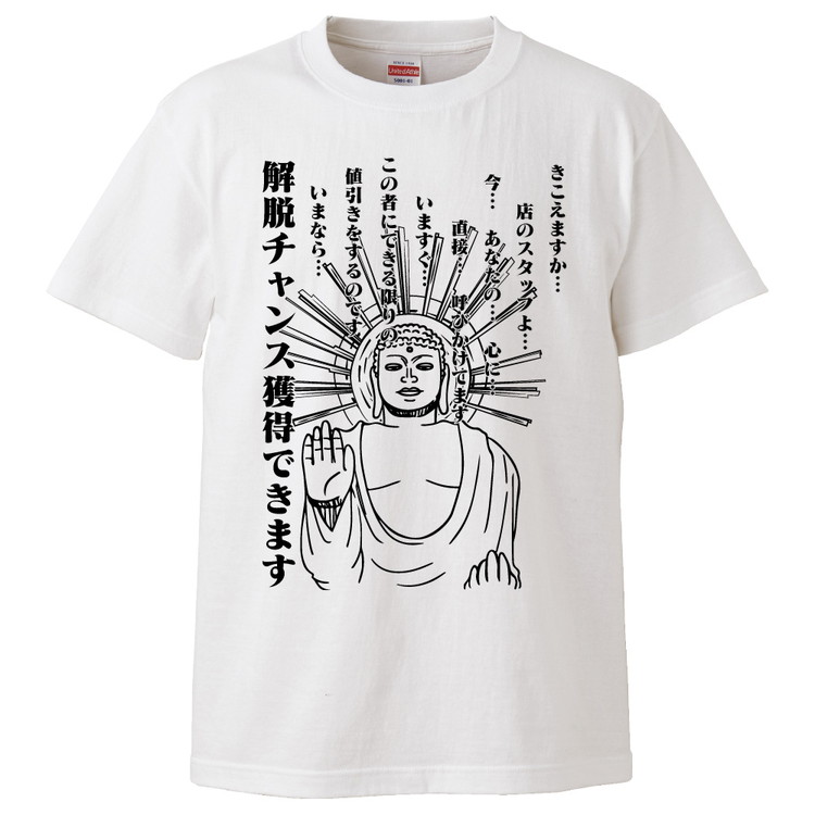 楽天市場 おもしろtシャツ 解脱チャンス獲得 ギフト プレゼント 面白 メンズ 半袖 無地 漢字 雑貨 名言 パロディ 文字 おもしろtシャツ みかん箱