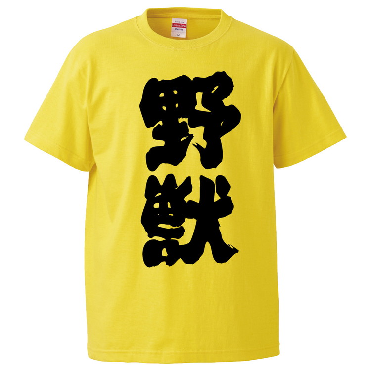 楽天市場 おもしろtシャツ 野獣 ギフト プレゼント 面白 メンズ 半袖 無地 漢字 雑貨 名言 パロディ 文字 おもしろtシャツ みかん箱 楽天市場 おもしろtシャツ 野獣 ギフト プレゼント 面白 メンズ 半袖 無地 漢字 雑貨 名言 パロディ 文字 おもしろtシャツ みかん箱