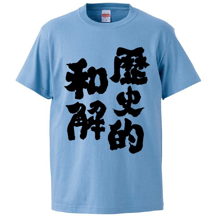 楽天市場 おもしろtシャツ みかん箱 歴史的和解 ギフト プレゼント 面白いtシャツ メンズ 半袖 文字tシャツ 漢字 雑貨 名言 パロディ おもしろ 全色 サイズ S M L Xl Xxl おもしろtシャツ みかん箱