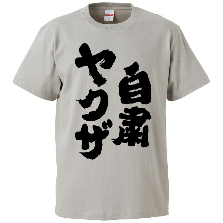 楽天市場 おもしろtシャツ みかん箱 自粛ヤクザ ギフト プレゼント 面白いtシャツ メンズ 半袖 文字tシャツ 漢字 雑貨 名言 パロディ おもしろ 全色 サイズ S M L Xl Xxl おもしろtシャツ みかん箱