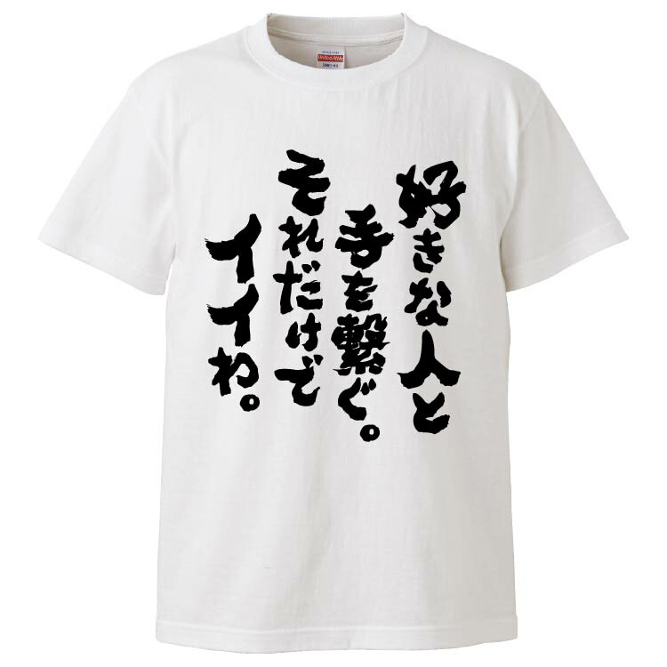 楽天市場 おもしろtシャツ みかん箱 好きな人と手を繋ぐ それだけでイイわ ギフト プレゼント 面白いtシャツ メンズ 半袖 文字tシャツ 漢字 雑貨 名言 パロディ おもしろ 全色 サイズ S M L Xl Xxl おもしろtシャツ みかん箱