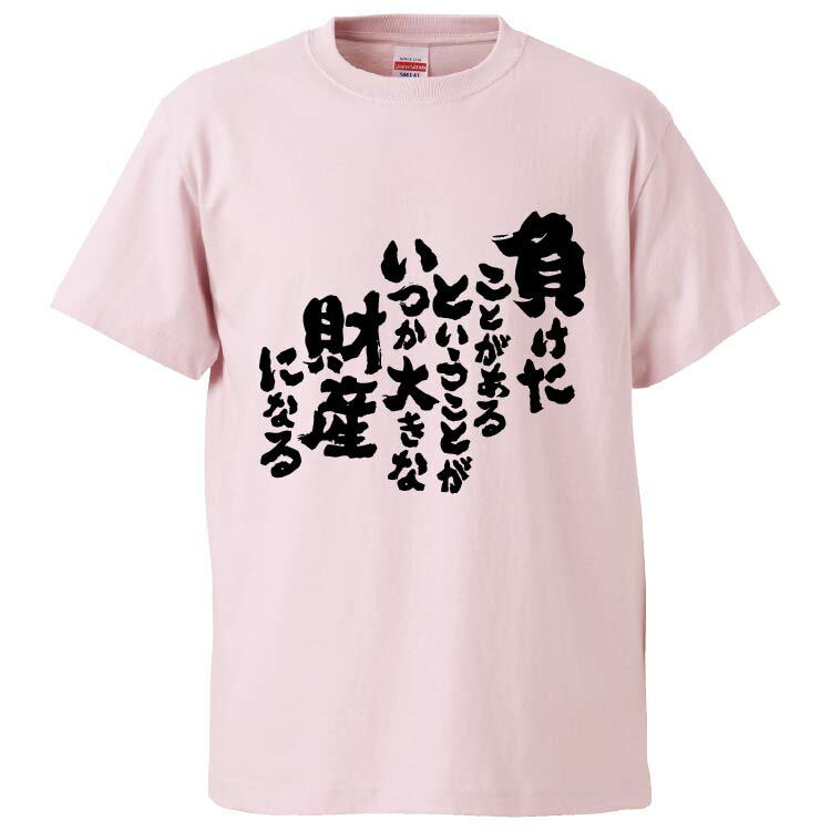 楽天市場 おもしろtシャツ みかん箱 負けたことがあるということがいつか大きな財産になる ギフト プレゼント 面白いtシャツ メンズ 半袖 文字tシャツ 漢字 雑貨 名言 パロディ おもしろ 全色 サイズ S M L Xl Xxl おもしろtシャツ みかん箱
