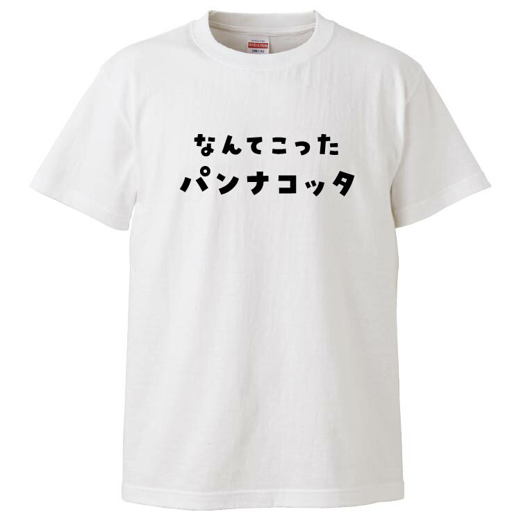 楽天市場 おもしろtシャツ みかん箱 なんてこったパンナコッタ ギフト プレゼント 面白いtシャツ メンズ 半袖 文字tシャツ 漢字 雑貨 名言 パロディ おもしろ 全色 サイズ S M L Xl Xxl おもしろtシャツ みかん箱