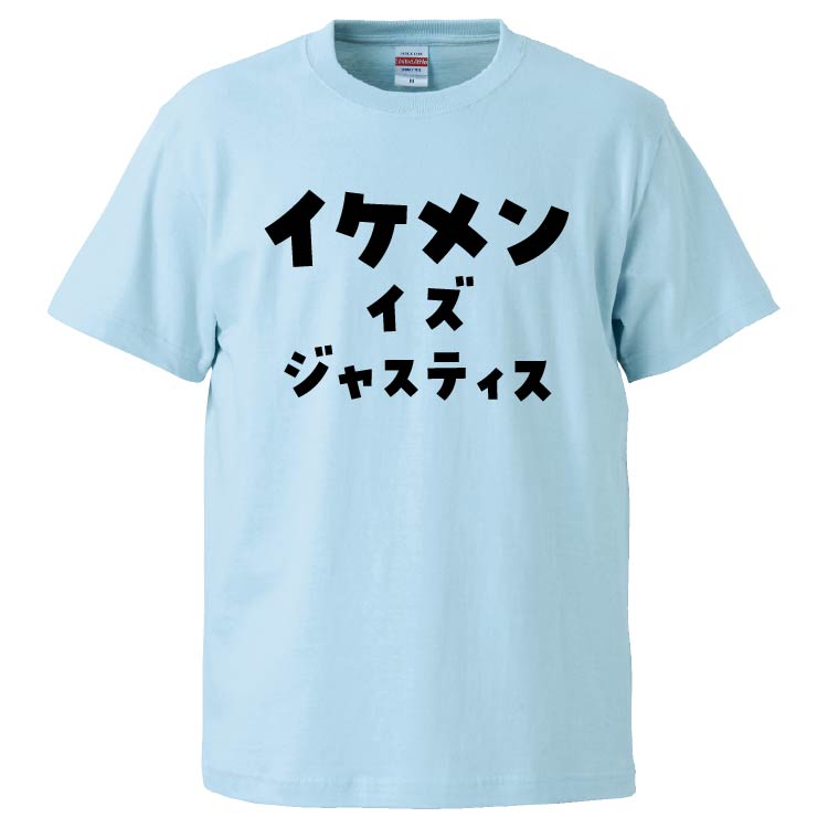 楽天市場 おもしろtシャツ みかん箱 イケメンイズジャスティス ギフト プレゼント 面白いtシャツ メンズ 半袖 文字tシャツ 漢字 雑貨 名言 パロディ おもしろ 全色 サイズ S M L Xl Xxl おもしろtシャツ みかん箱