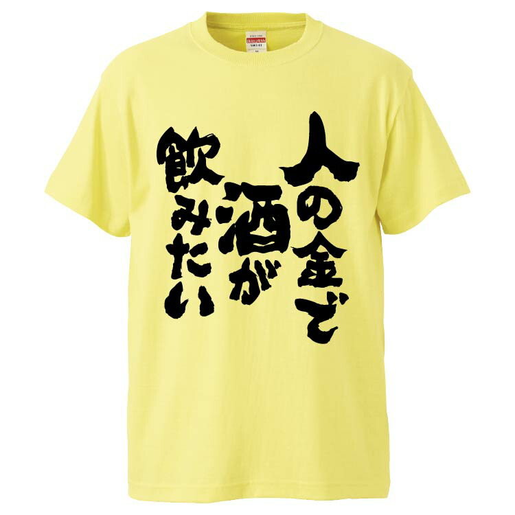 楽天市場】おもしろtシャツ みかん箱 酒が燃料 【ギフト プレゼント 面白いtシャツ メンズ 半袖 文字Tシャツ 漢字 雑貨 名言 パロディ おもしろ  全20色 サイズ S M L XL XXL】 : おもしろTシャツ みかん箱