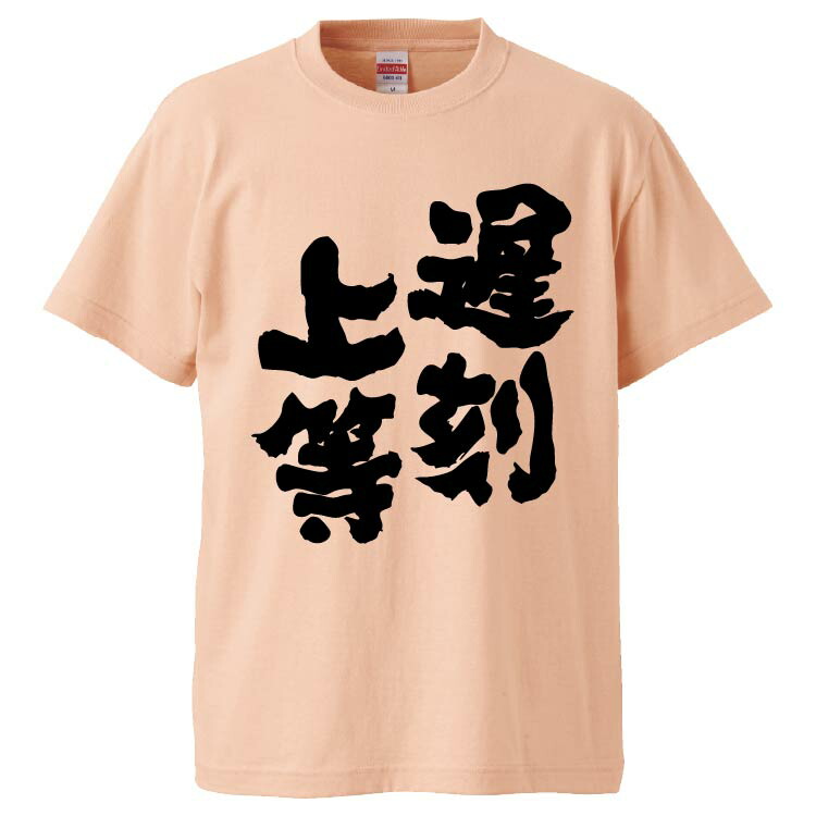 楽天市場 おもしろtシャツ みかん箱 遅刻上等 ギフト プレゼント 面白いtシャツ メンズ 半袖 文字tシャツ 漢字 雑貨 名言 パロディ おもしろ 全色 サイズ S M L Xl Xxl おもしろtシャツ みかん箱