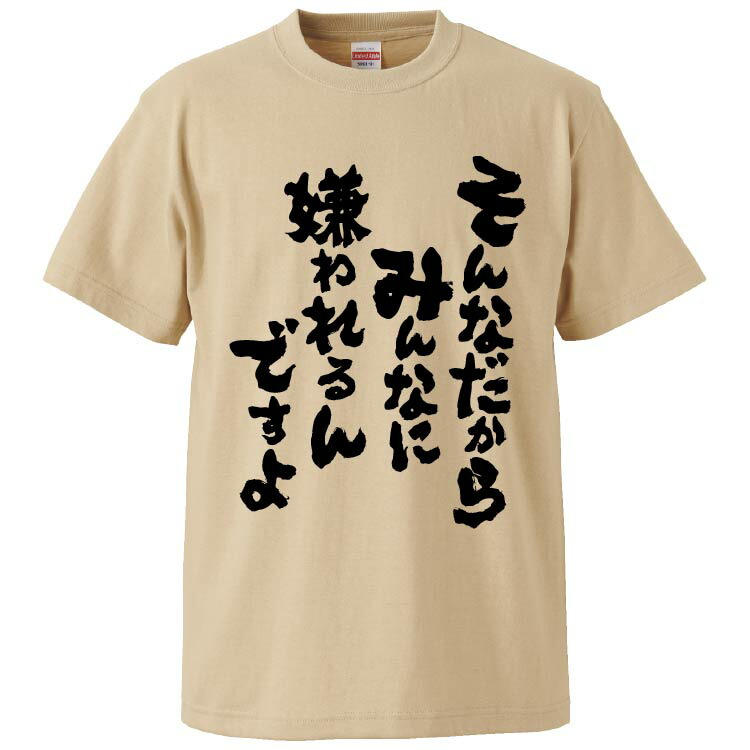 楽天市場 おもしろtシャツ みかん箱 そんなだからみんなに嫌われるんですよ ギフト プレゼント 面白いtシャツ メンズ 半袖 文字tシャツ 漢字 雑貨 名言 パロディ おもしろ 全色 サイズ S M L Xl Xxl おもしろtシャツ みかん箱
