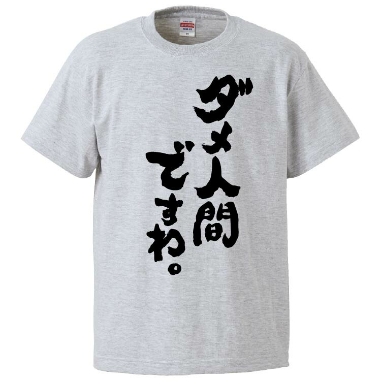 楽天市場 おもしろtシャツ みかん箱 ダメ人間ですわ ギフト プレゼント 面白いtシャツ メンズ 半袖 文字tシャツ 漢字 雑貨 名言 パロディ おもしろ 全色 サイズ S M L Xl Xxl おもしろtシャツ みかん箱