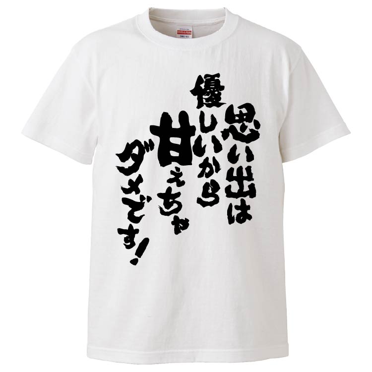 楽天市場 おもしろtシャツ みかん箱 思い出は優しいから甘えちゃダメなの ギフト プレゼント 面白いtシャツ メンズ 半袖 文字tシャツ 漢字 雑貨 名言 パロディ おもしろ 全色 サイズ S M L Xl Xxl おもしろtシャツ みかん箱