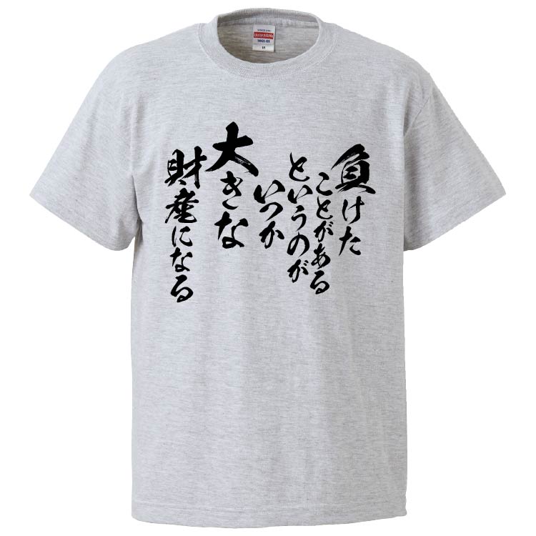 楽天市場 おもしろtシャツ みかん箱 負けたことがあるというのがいつか大きな財産になる ギフト プレゼント 面白いtシャツ メンズ 半袖 文字tシャツ 漢字 雑貨 名言 パロディ おもしろ 全色 サイズ S M L Xl Xxl おもしろtシャツ みかん箱