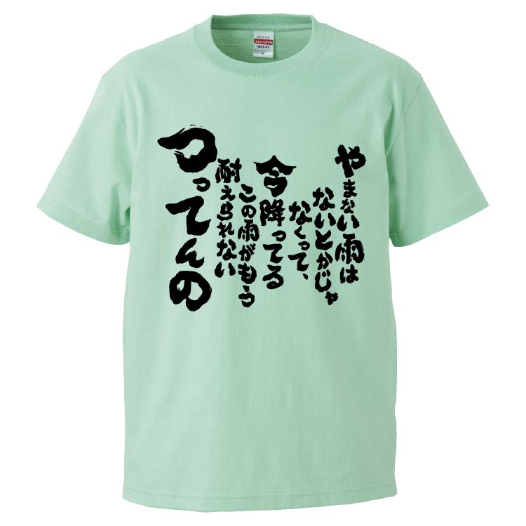 楽天市場 おもしろtシャツ みかん箱 やまない雨はないとかじゃなくって 今降ってるこの雨がもう耐えられないつってんの ギフト プレゼント 面白いtシャツ メンズ 半袖 文字tシャツ 漢字 雑貨 名言 パロディ おもしろ 全色 サイズ S M L Xl Xxl おもしろtシャツ