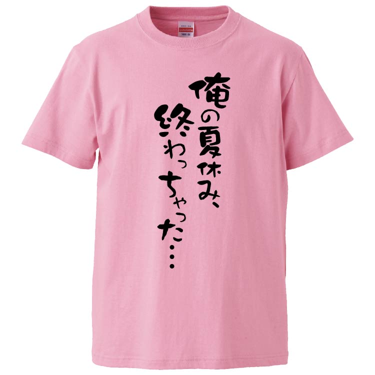 楽天市場 おもしろtシャツ みかん箱 俺の夏休み 終わっちゃった ギフト プレゼント 面白いtシャツ メンズ 半袖 文字tシャツ 漢字 雑貨 名言 パロディ おもしろ 全色 サイズ S M L Xl Xxl おもしろtシャツ みかん箱