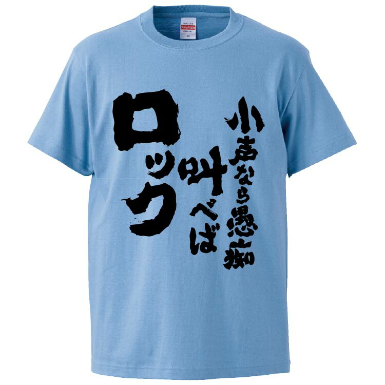 楽天市場 おもしろtシャツ みかん箱 小声なら愚痴叫べばロック ギフト プレゼント 面白いtシャツ メンズ 半袖 文字tシャツ 漢字 雑貨 名言 パロディ おもしろ 全色 サイズ S M L Xl Xxl おもしろtシャツ みかん箱