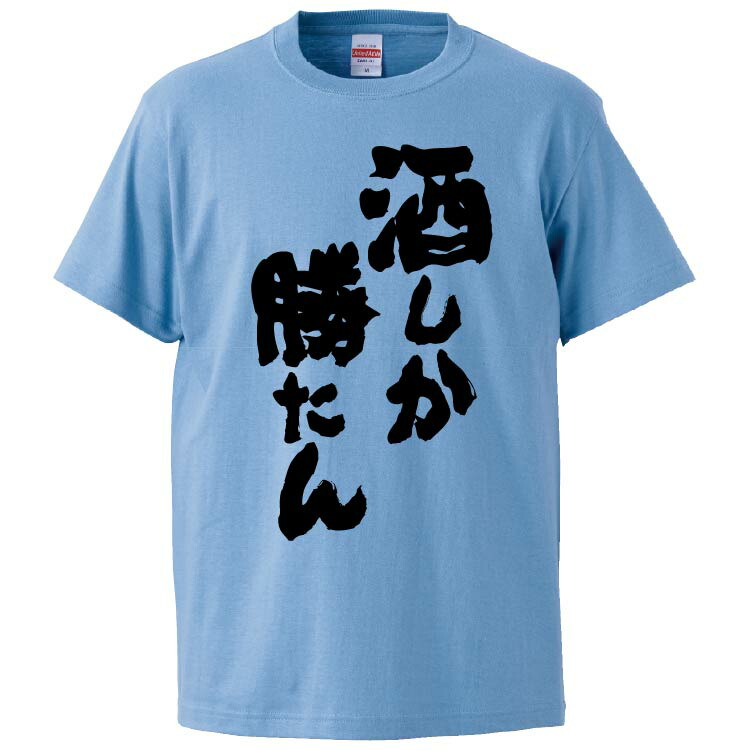 楽天市場】おもしろtシャツ みかん箱 酒が燃料 【ギフト プレゼント 面白いtシャツ メンズ 半袖 文字Tシャツ 漢字 雑貨 名言 パロディ おもしろ  全20色 サイズ S M L XL XXL】 : おもしろTシャツ みかん箱