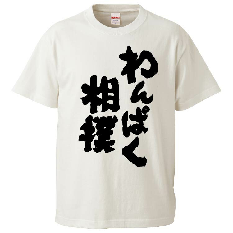 楽天市場 おもしろtシャツ みかん箱 わんぱく相撲 ギフト プレゼント 面白いtシャツ メンズ 半袖 文字tシャツ 漢字 雑貨 名言 パロディ おもしろ 全色 サイズ S M L Xl Xxl おもしろtシャツ みかん箱