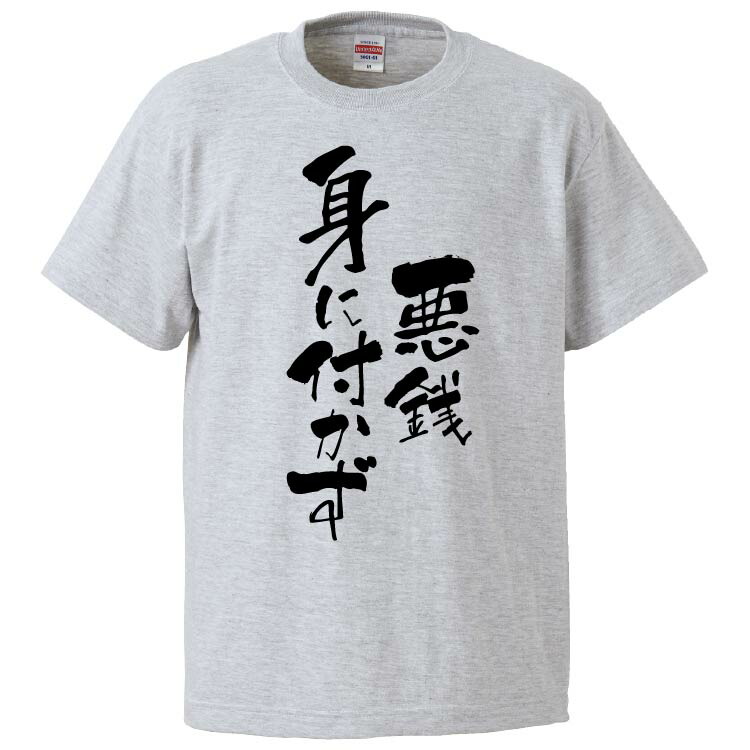 楽天市場 おもしろtシャツ みかん箱 悪銭身に付かず ギフト プレゼント 面白いtシャツ メンズ 半袖 文字tシャツ 漢字 雑貨 名言 パロディ おもしろ 全色 サイズ S M L Xl Xxl おもしろtシャツ みかん箱