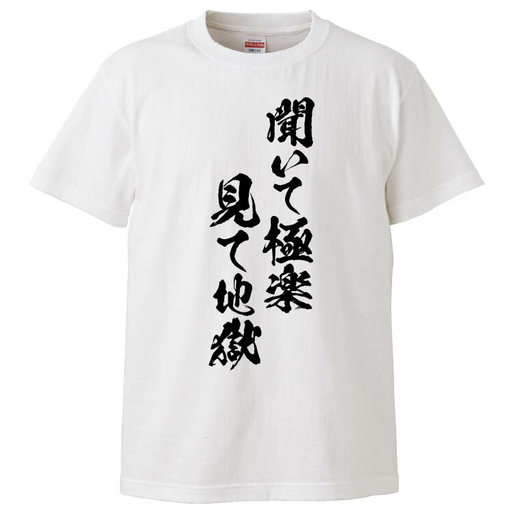 楽天市場 おもしろtシャツ みかん箱 聞いて極楽見て地獄 ギフト プレゼント 面白いtシャツ メンズ 半袖 文字tシャツ 漢字 雑貨 名言 パロディ おもしろ 全色 サイズ S M L Xl Xxl おもしろtシャツ みかん箱