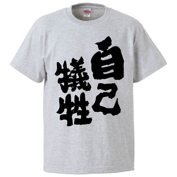 楽天市場 おもしろtシャツ みかん箱 自己犠牲 ギフト プレゼント 面白いtシャツ メンズ 半袖 文字tシャツ 漢字 雑貨 名言 パロディ おもしろ 全色 サイズ S M L Xl Xxl おもしろtシャツ みかん箱