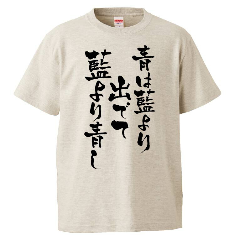 楽天市場 おもしろtシャツ みかん箱 青は藍より出でて藍より青し ギフト プレゼント 面白いtシャツ メンズ 半袖 文字tシャツ 漢字 雑貨 名言 パロディ おもしろ 全色 サイズ S M L Xl Xxl おもしろtシャツ みかん箱