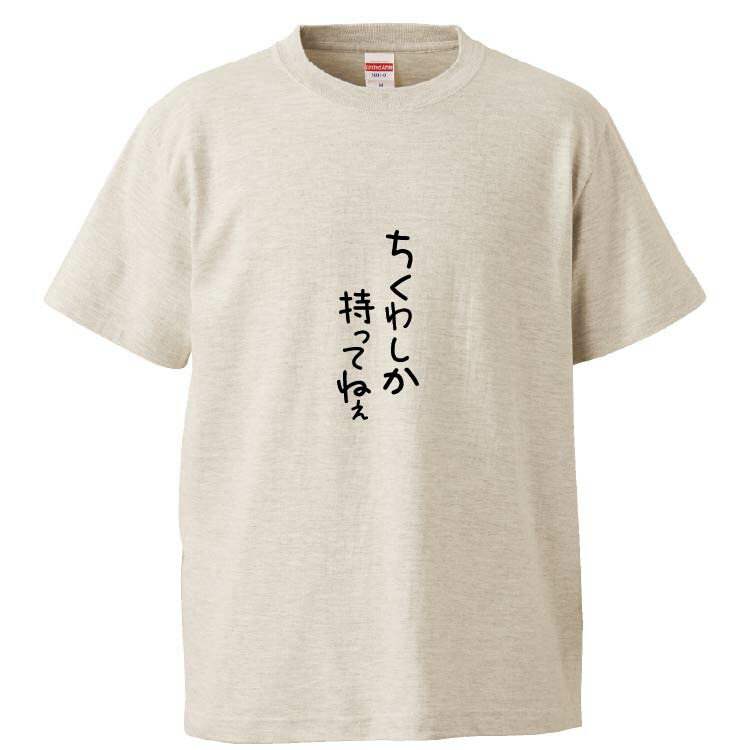 楽天市場 おもしろtシャツ みかん箱 ちくわしか持ってねえ ギフト プレゼント 面白いtシャツ メンズ 半袖 文字tシャツ 漢字 雑貨 名言 パロディ おもしろ 全色 サイズ S M L Xl Xxl おもしろtシャツ みかん箱