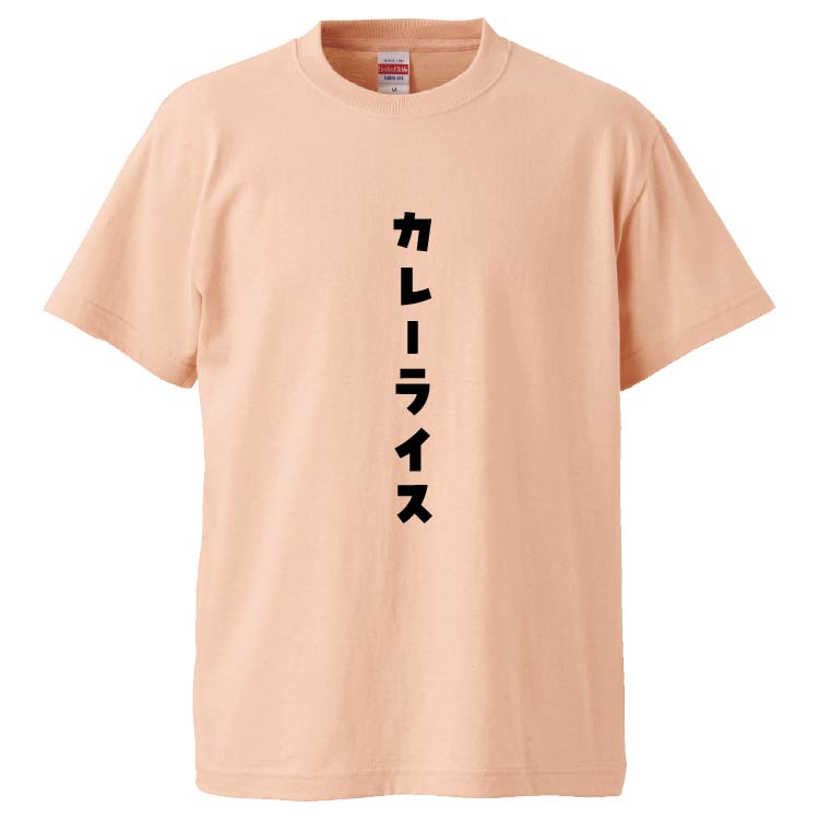 楽天市場 おもしろtシャツ カレーライス ギフト プレゼント 面白 メンズ 半袖 文字tシャツ 漢字 雑貨 名言 パロディ おもしろ おもしろtシャツ みかん箱