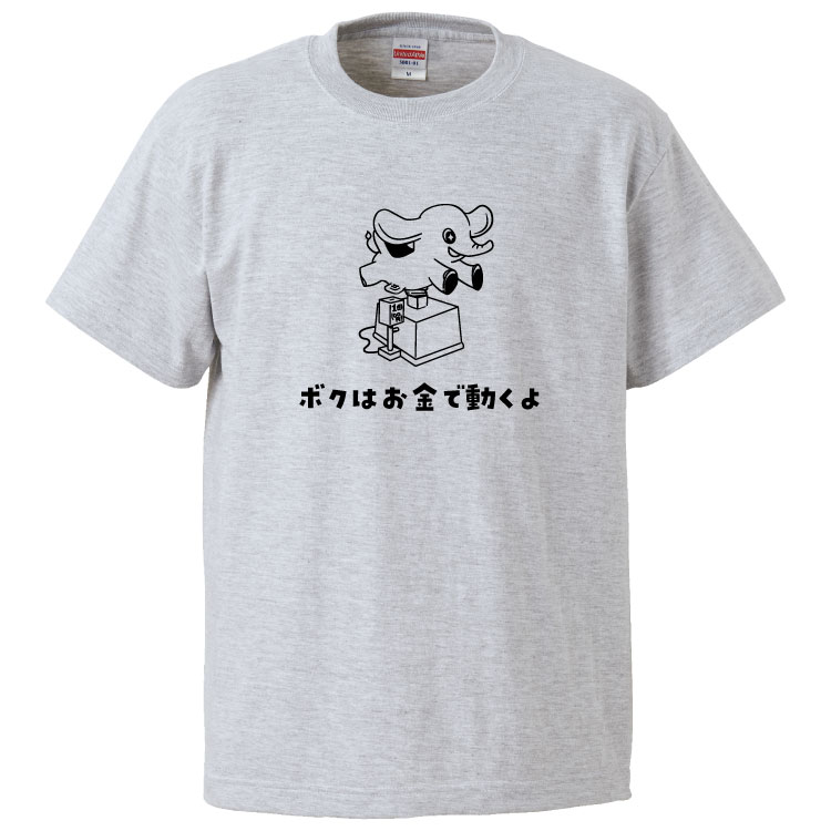 楽天市場 おもしろtシャツ みかん箱 ボクはお金で動くよ ギフト プレゼント 面白いtシャツ メンズ 半袖 文字tシャツ 漢字 雑貨 名言 パロディ おもしろ 全色 サイズ S M L Xl Xxl おもしろtシャツ みかん箱