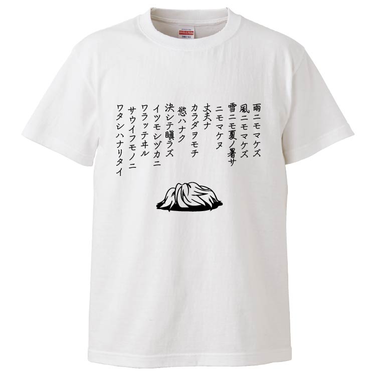 楽天市場 おもしろtシャツ みかん箱 雨ニモマケズ風ニモマケズ ギフト プレゼント 面白いtシャツ メンズ 半袖 文字tシャツ 漢字 雑貨 名言 パロディ おもしろ 全色 サイズ S M L Xl Xxl おもしろtシャツ みかん箱