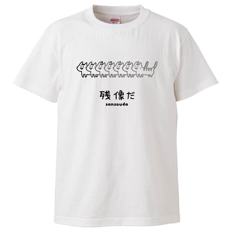 【楽天市場】おもしろtシャツ みかん箱 残像だ 【ギフト プレゼント 面白いtシャツ メンズ 半袖 文字Tシャツ 漢字 雑貨 名言 パロディ ...