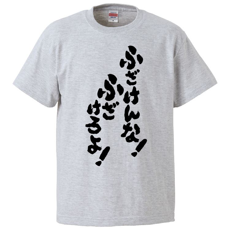 ボドカ　ふざけんのも大概にSayよ！ Tシャツ fd2003_top.jpg