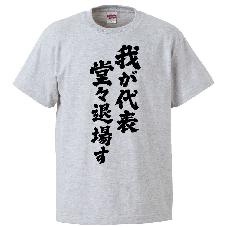 【楽天市場】おもしろtシャツ みかん箱 我が代表堂々退場す 【ギフト プレゼント 面白いtシャツ メンズ 半袖 文字Tシャツ 漢字 雑貨 名言 パロディ おもしろ 全20色 サイズ S M L 【楽天市場】おもしろtシャツ みかん箱 我が代表堂々退場す 【ギフト プレゼント 面白いtシャツ メンズ 半袖 文字Tシャツ 漢字 雑貨 名言 パロディ おもしろ 全20色 サイズ S M L