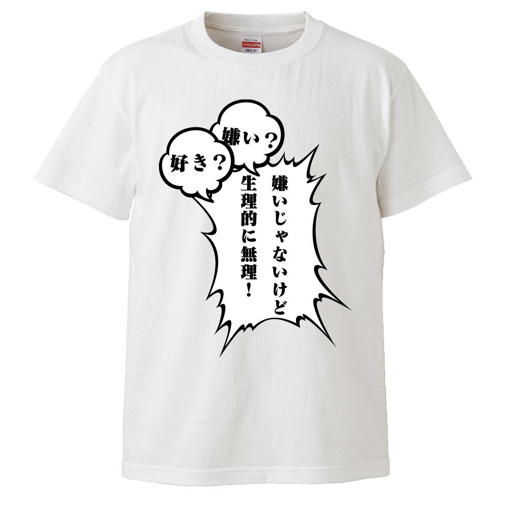 楽天市場 おもしろtシャツ みかん箱 好き 嫌い 嫌いじゃないけど生理的に無理 ギフト プレゼント 面白いtシャツ メンズ 半袖 文字tシャツ 漢字 雑貨 名言 パロディ おもしろ 全色 サイズ S M L Xl Xxl おもしろtシャツ みかん箱