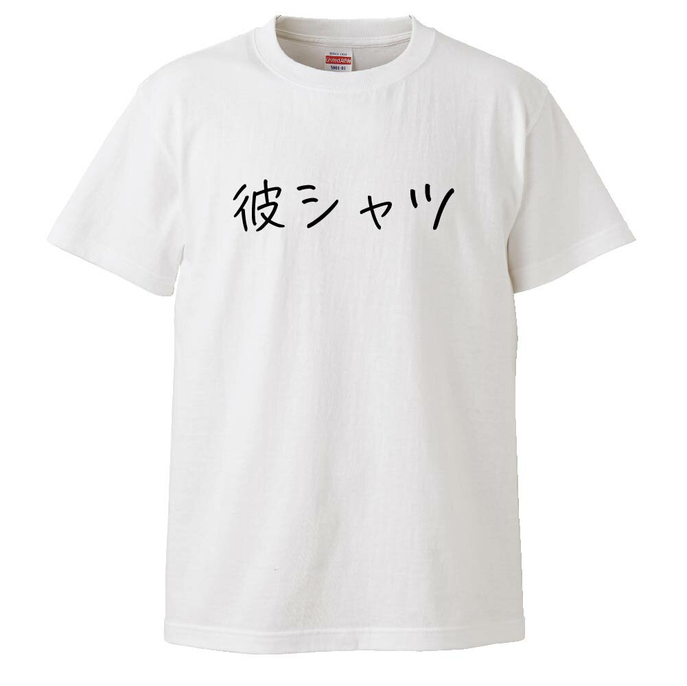 楽天市場 おもしろtシャツ みかん箱 彼シャツ ギフト プレゼント 面白いtシャツ メンズ 半袖 文字tシャツ 漢字 雑貨 名言 パロディ おもしろ 全色 サイズ S M L Xl Xxl おもしろtシャツ みかん箱