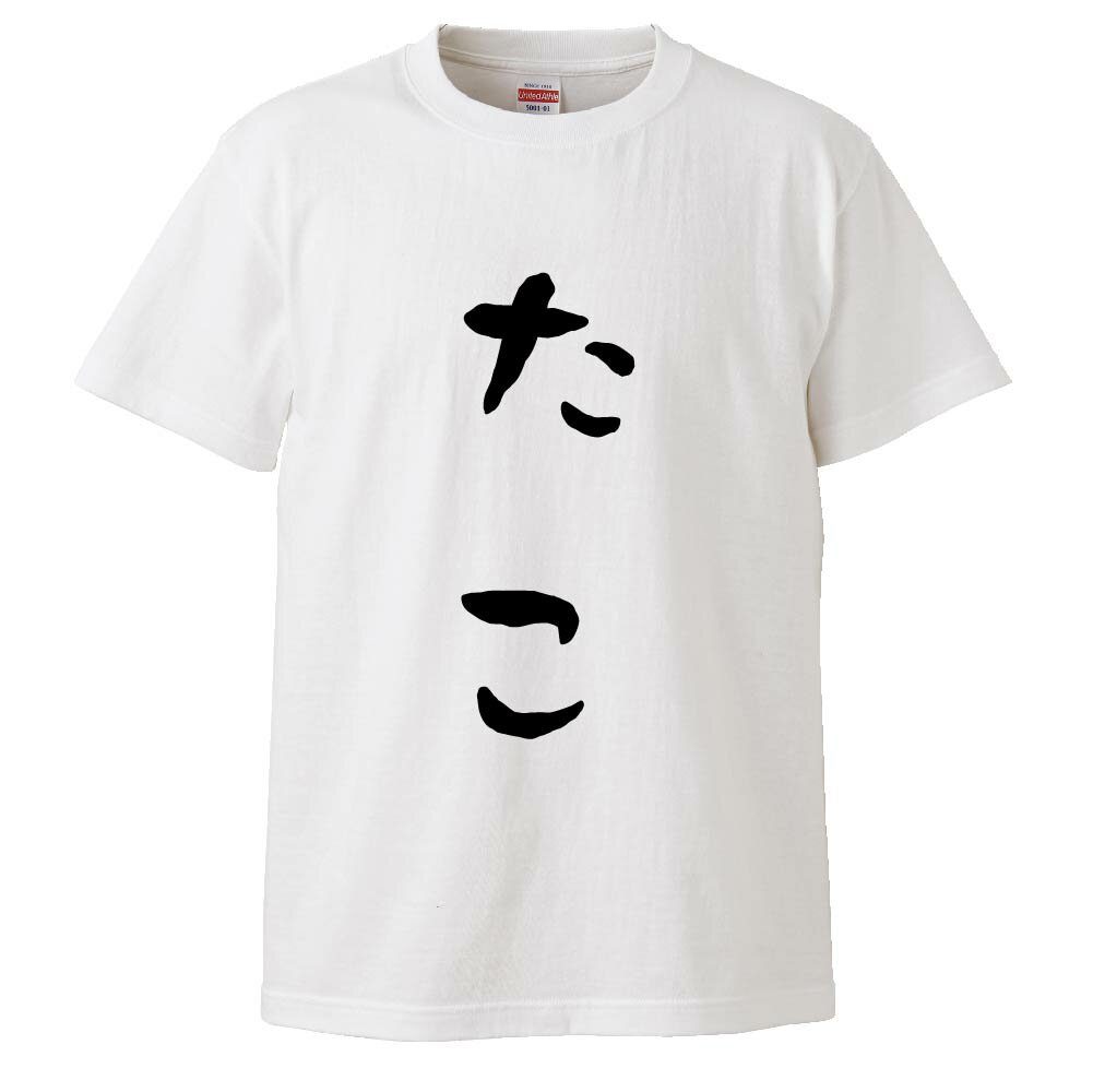 楽天市場 おもしろtシャツ 食べ物tシャツ タコたこ蛸さんのタコウインナーtシャツ 全2色 男女各サイズ 綿100 の高品質tシャツ使用 送料無料 プレゼント ラミパス