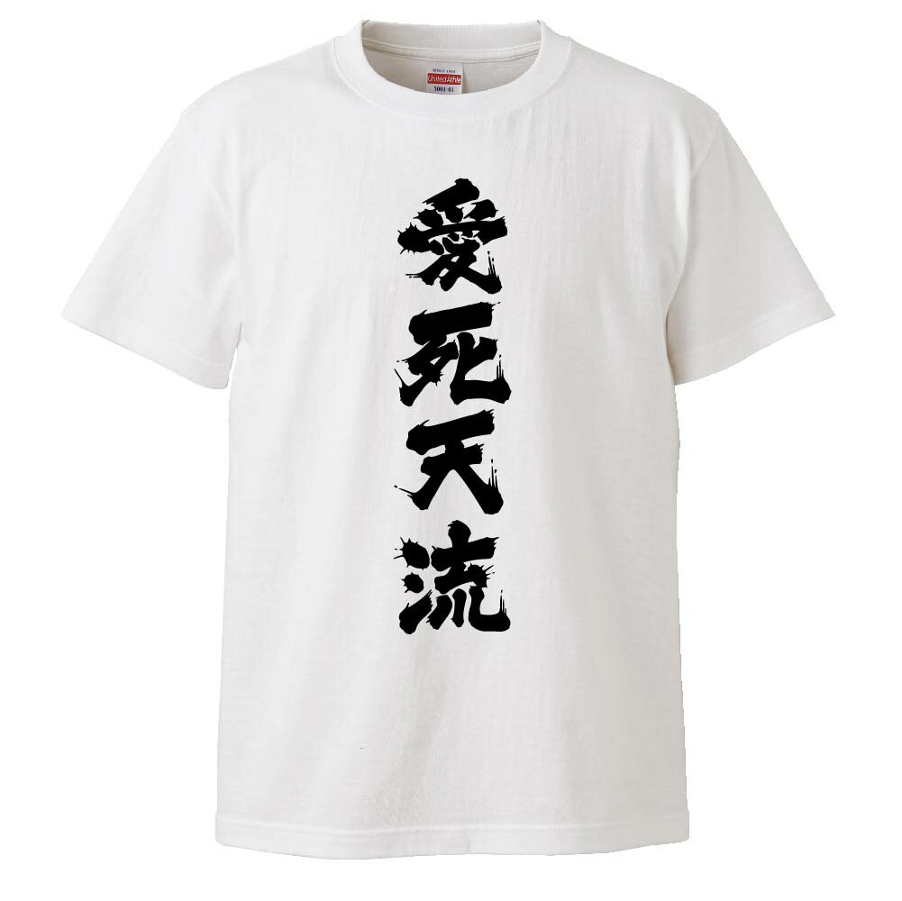 楽天市場 おもしろtシャツ 愛死天流 ギフト プレゼント 面白 メンズ 半袖 無地 漢字 雑貨 名言 パロディ 文字 おもしろtシャツ みかん箱