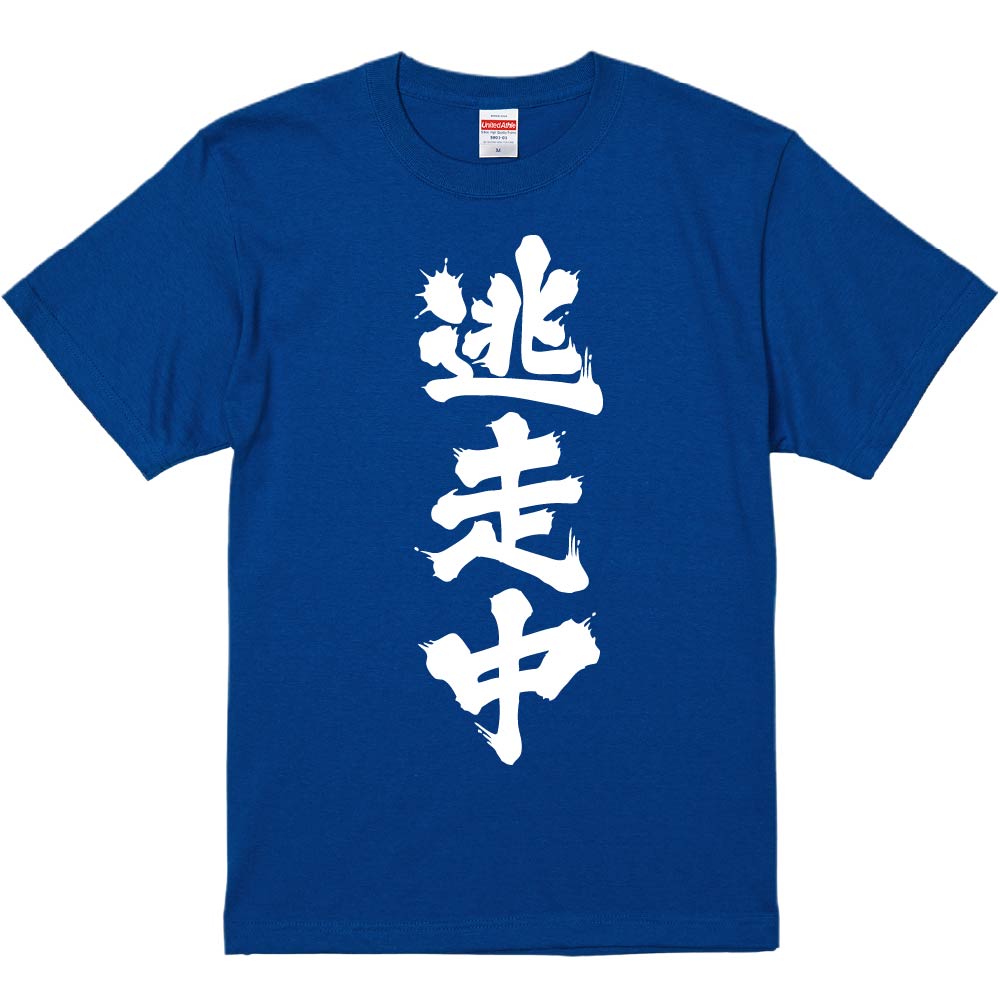 楽天市場】おもしろTシャツ みかん箱 【逃げないで戦ってください】 濃