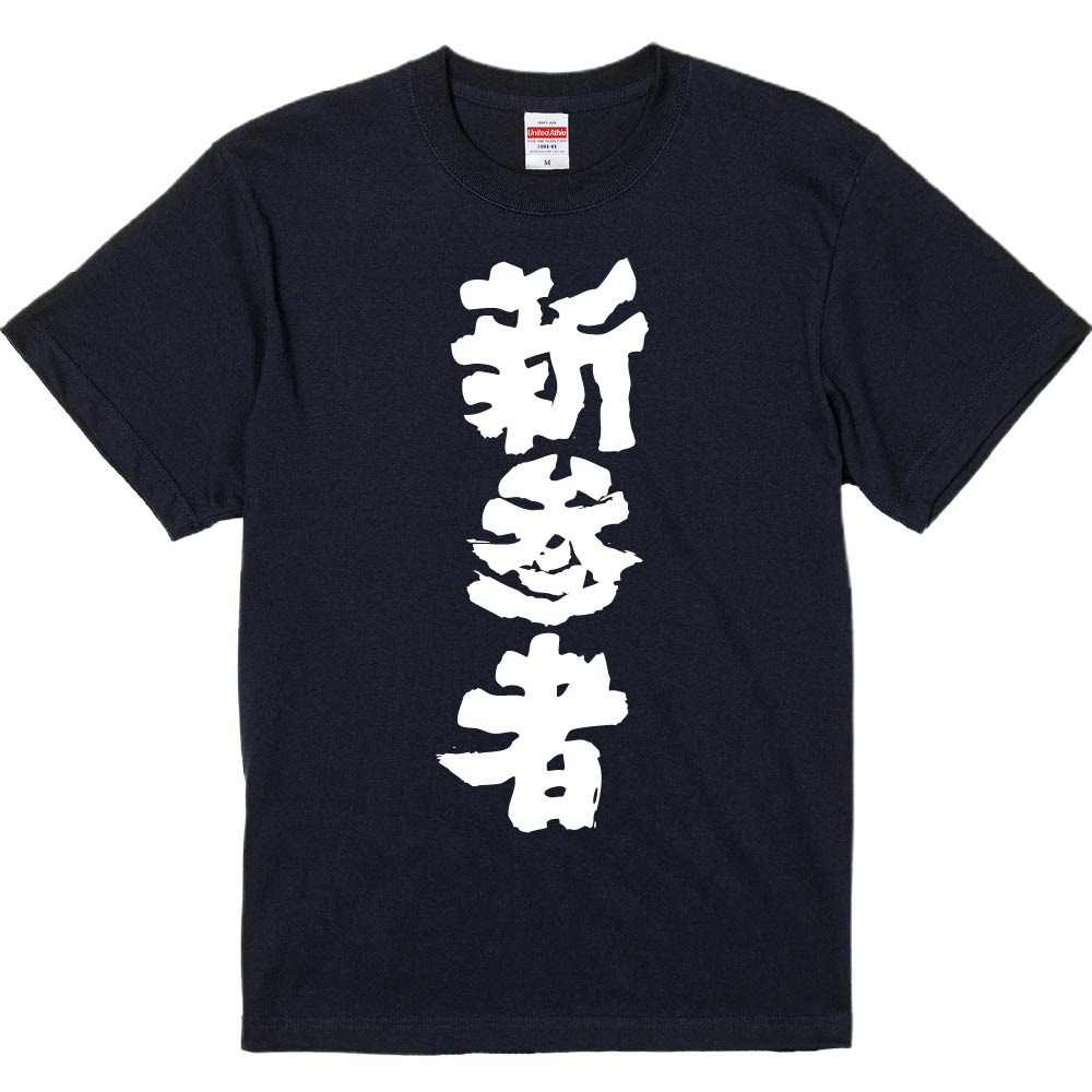 楽天市場】おもしろTシャツ みかん箱 【ニンゲンカエレ】 濃色 綿生地