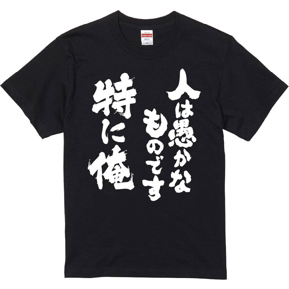 【楽天市場】おもしろTシャツ みかん箱 【人は愚かなものです特に俺】 濃色 綿生地 半袖 メンズ レディース 男女兼用 名言 語録:おもしろT ...