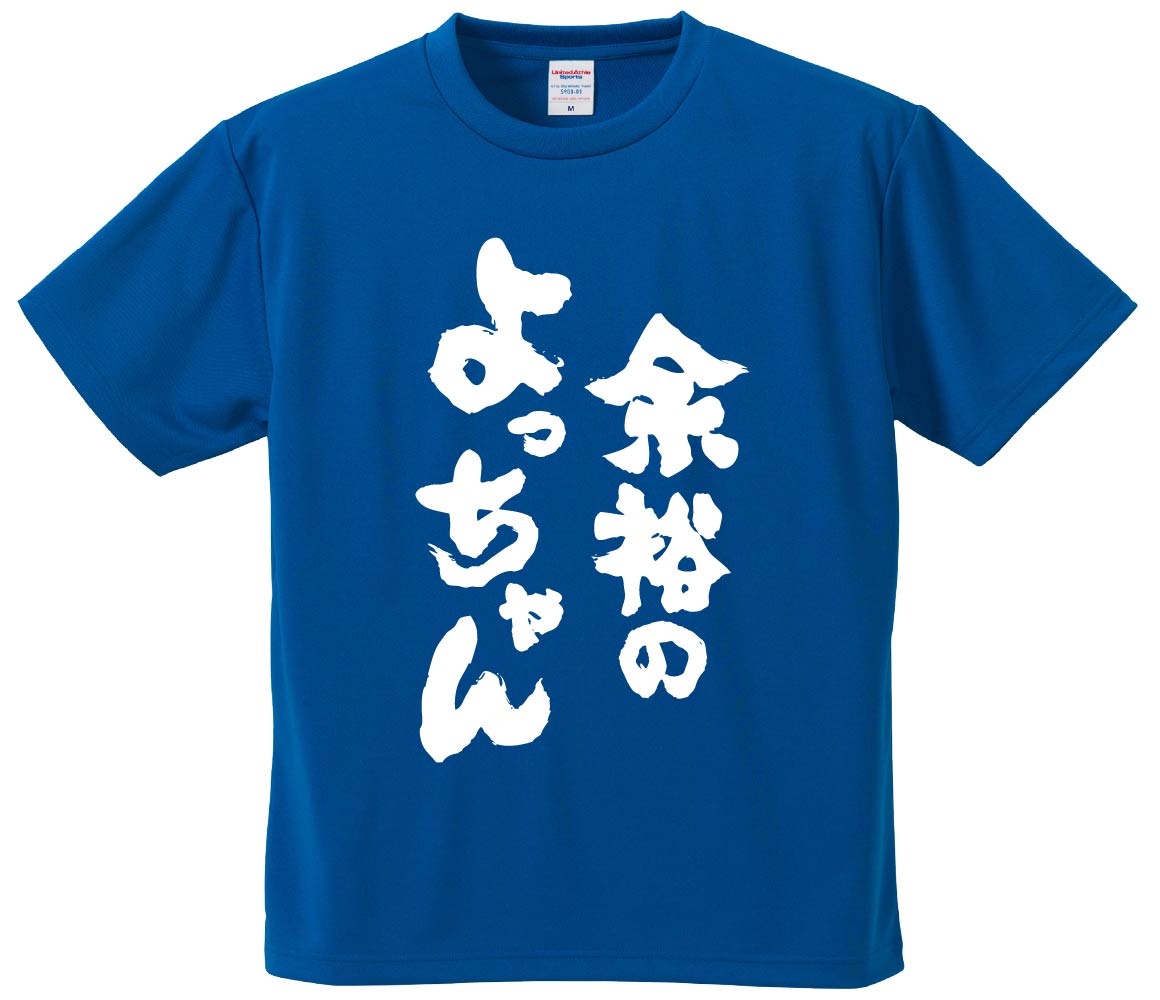 よっちんです。 楽天市場】おもしろTシャツ みかん箱 【余裕のよっちゃん 】 濃色 綿