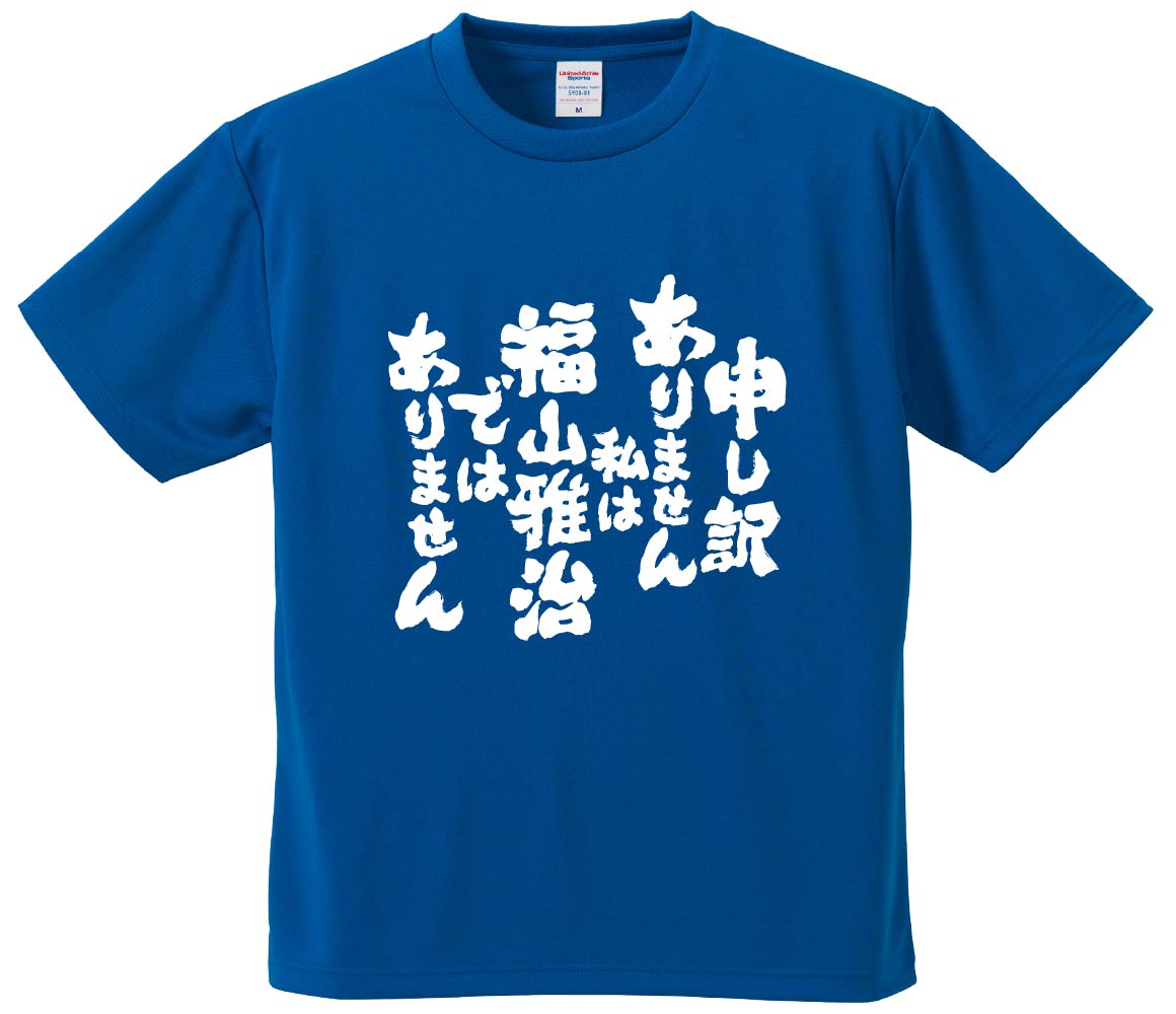 楽天市場】おもしろtシャツ みかん箱 申し訳ありません私は福山雅治