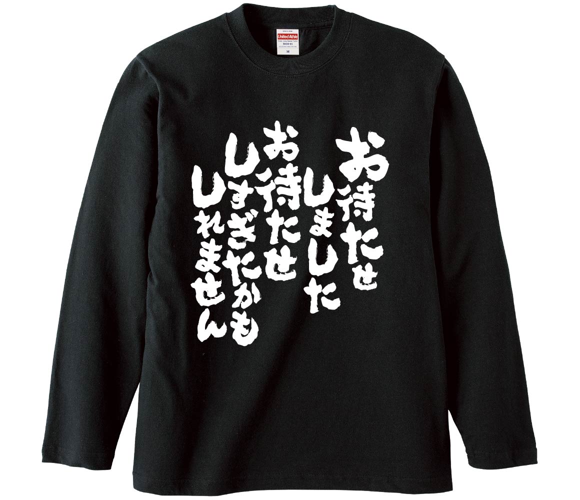 【楽天市場】【おもしろtシャツ みかん箱】 お待たせしましたお待たせしすぎたかもしれません 長袖 綿生地 メンズ レディース パロディ 語録