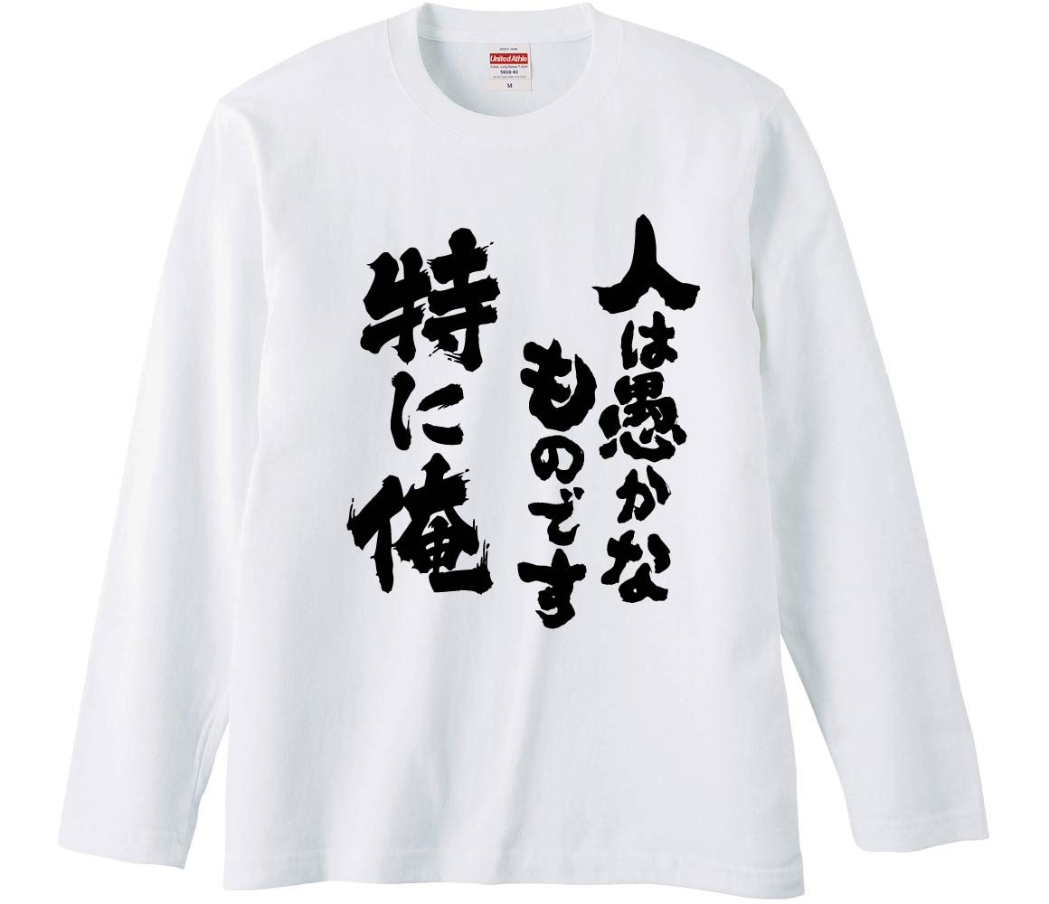 【楽天市場】【おもしろtシャツ みかん箱】 人は愚かなものです特に俺 長袖 綿生地 メンズ レディース パロディ 語録 名言 面白:おもしろT ...