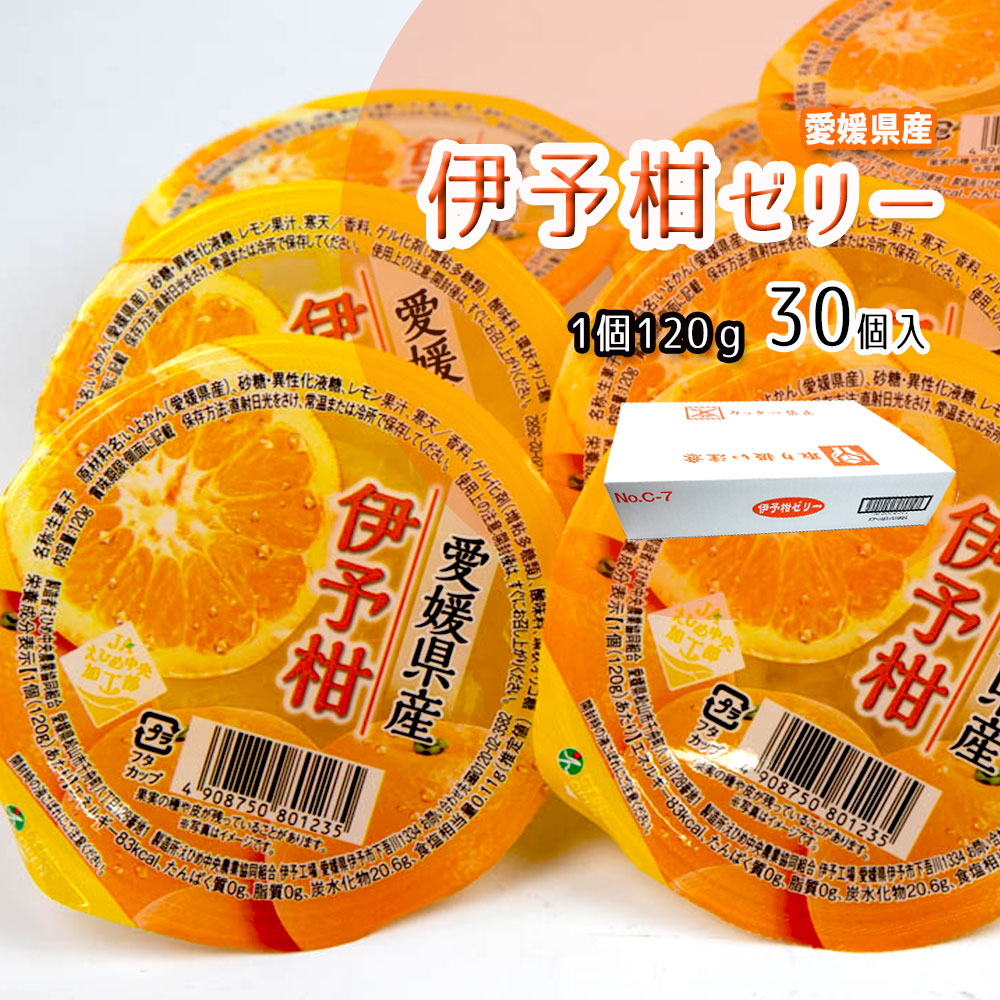 伊予柑ゼリー ゼリー いよかんゼリー みかんゼリー 1個120ｇ 30個入 まとめ買い