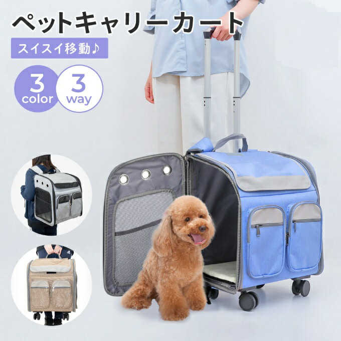 ペットキャリーカート キャリーバッグ 犬 猫 ペットキャリーリュック ペットバッグ ペットキャリーケース ペットキャリーバッグ 小型犬 キャスター付き 3way 飛び出し防止 ペット用品 軽量 バック 病院 通院 防災 災害 トラベル 旅行